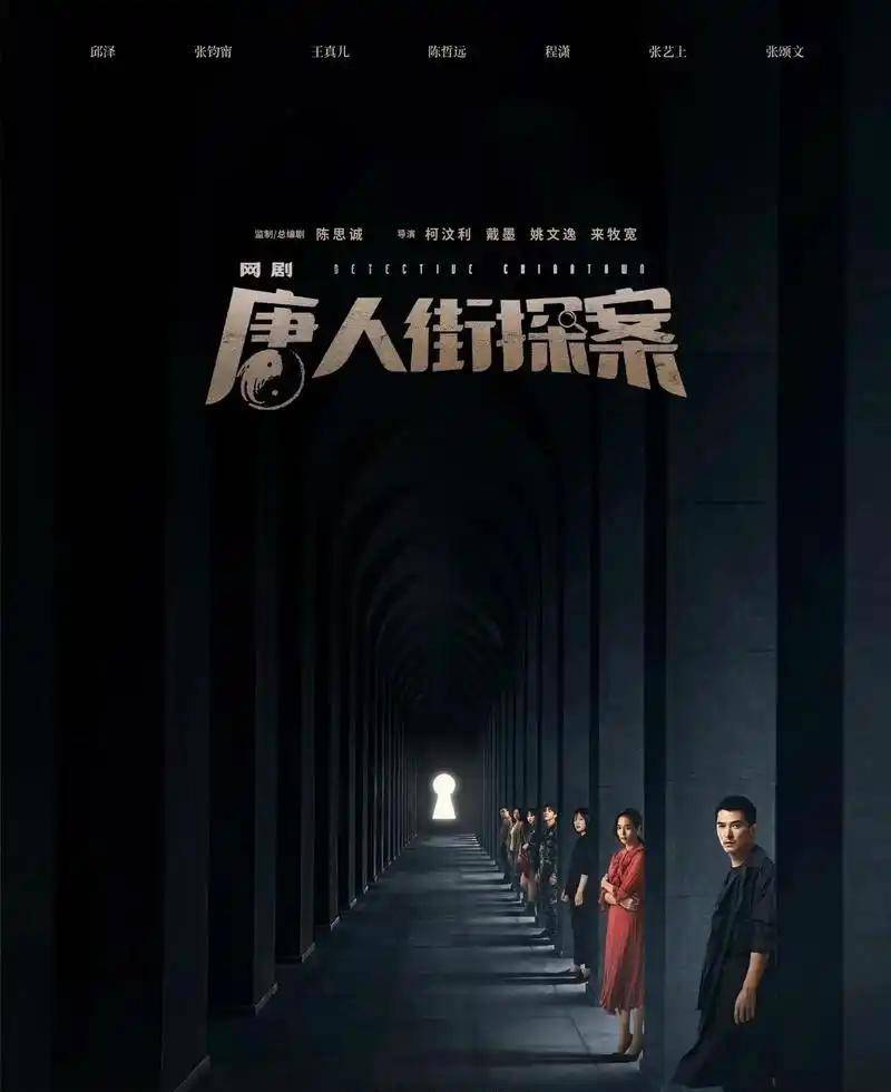 口碑黑马到“推理崩塌”陈思诚的野心难续九游会j9入口登录新版网剧唐人街探案从(图4)